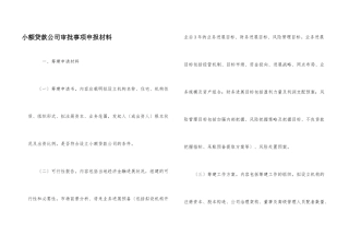 小额贷款公司审批事项申报材料