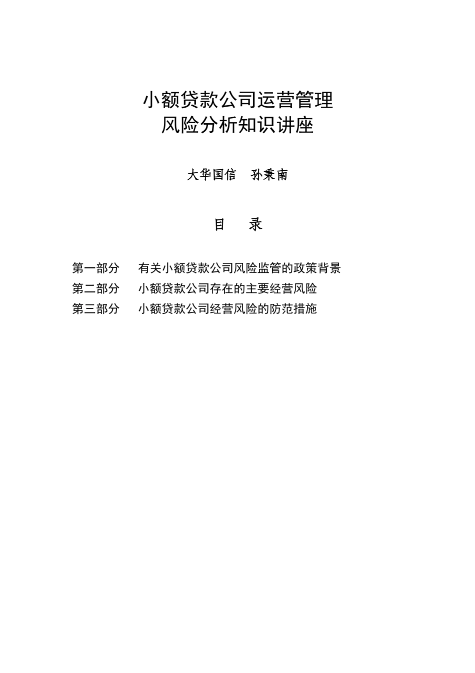 小额贷款公司营运管理风险分析知识讲义_第1页