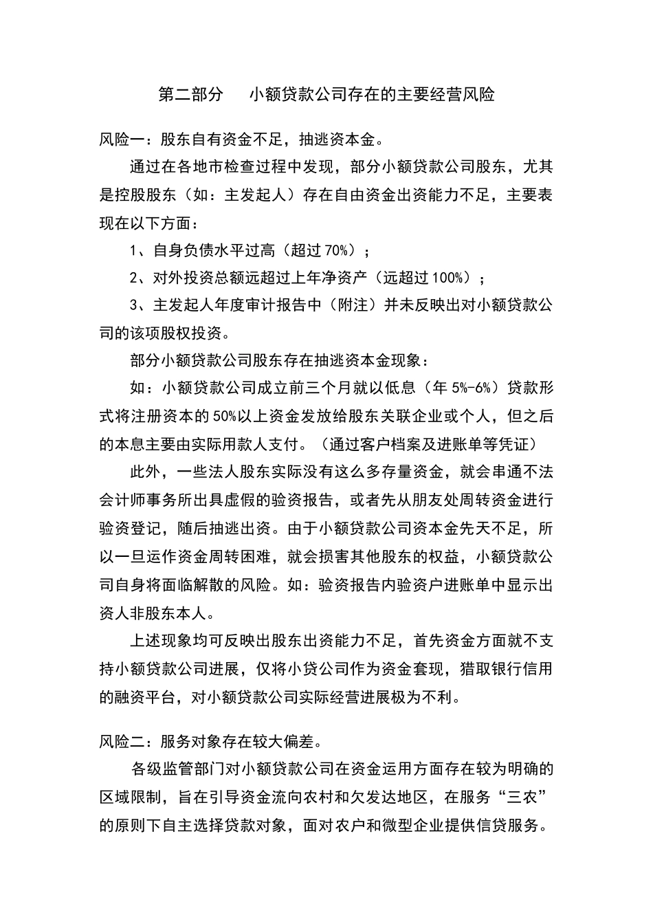 小额贷款公司营运管理风险分析知识讲义_第3页