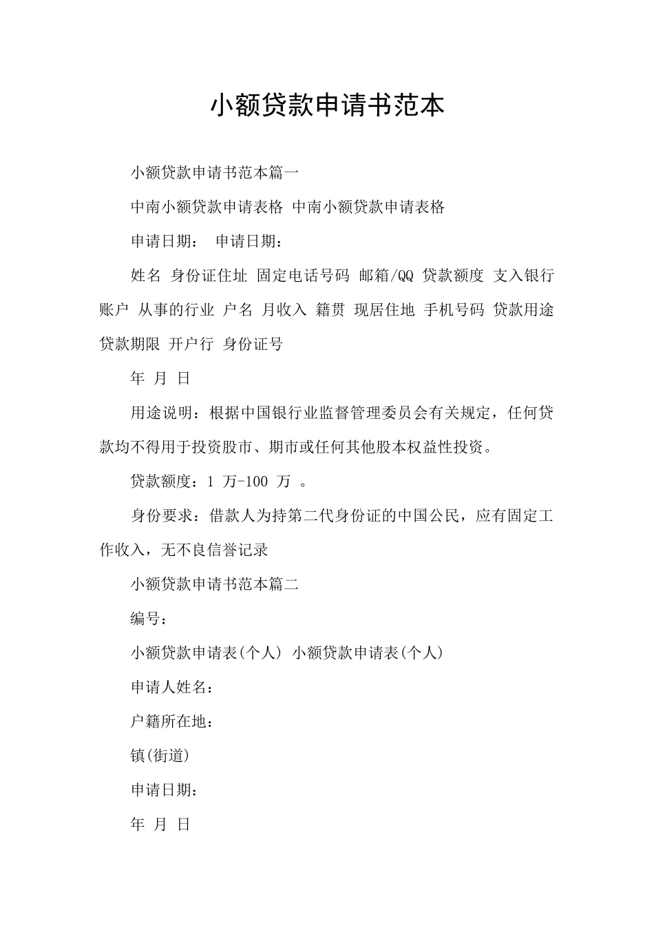 小额贷款申请书范本_第1页