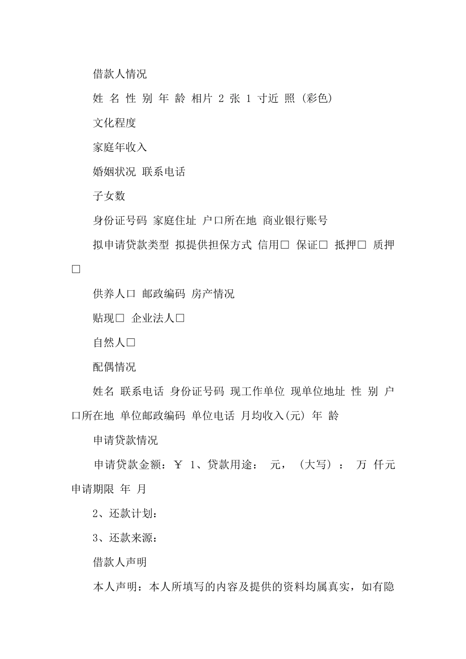 小额贷款申请书范本_第2页