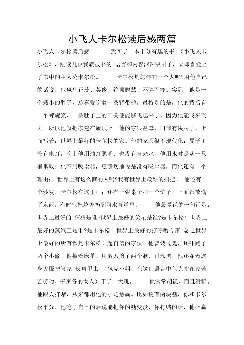 小飞人卡尔松读后感两篇_第1页
