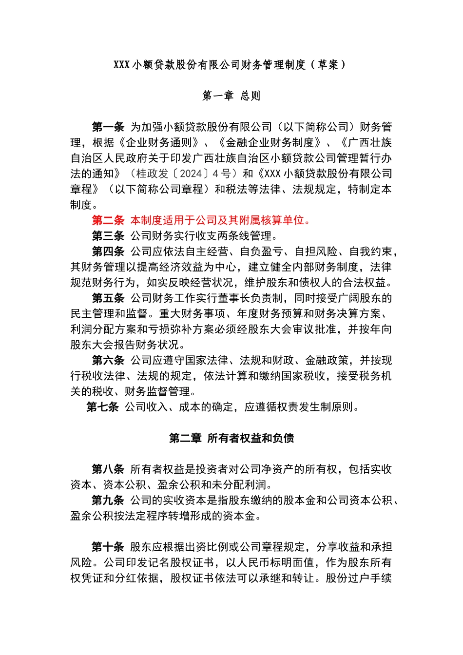 小额贷款股份有限公司财务管理办法_第1页