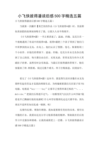 小飞侠彼得潘读后感500字精选五篇