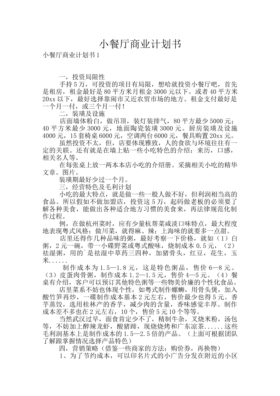 小餐厅商业计划书_第1页