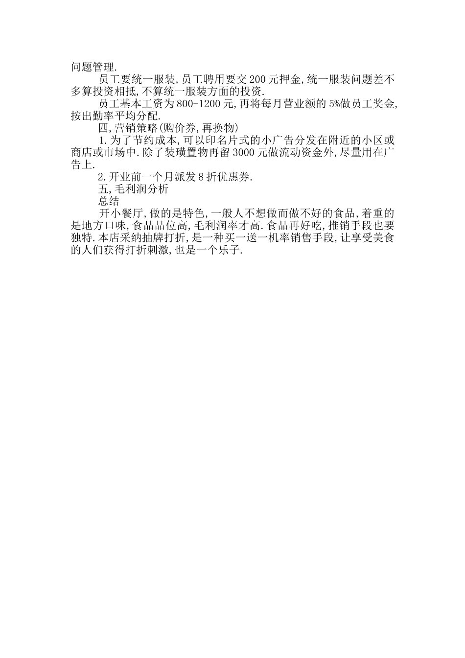 小餐厅商业计划书_第3页