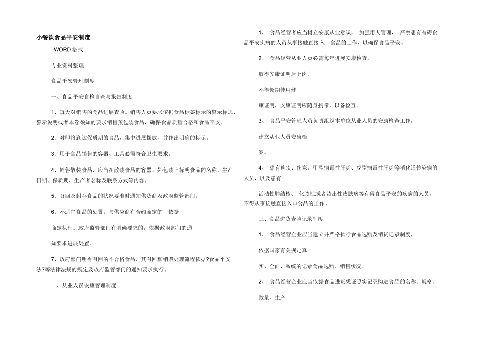 小餐饮食品安全制度_第1页