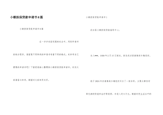小额担保贷款申请书8篇