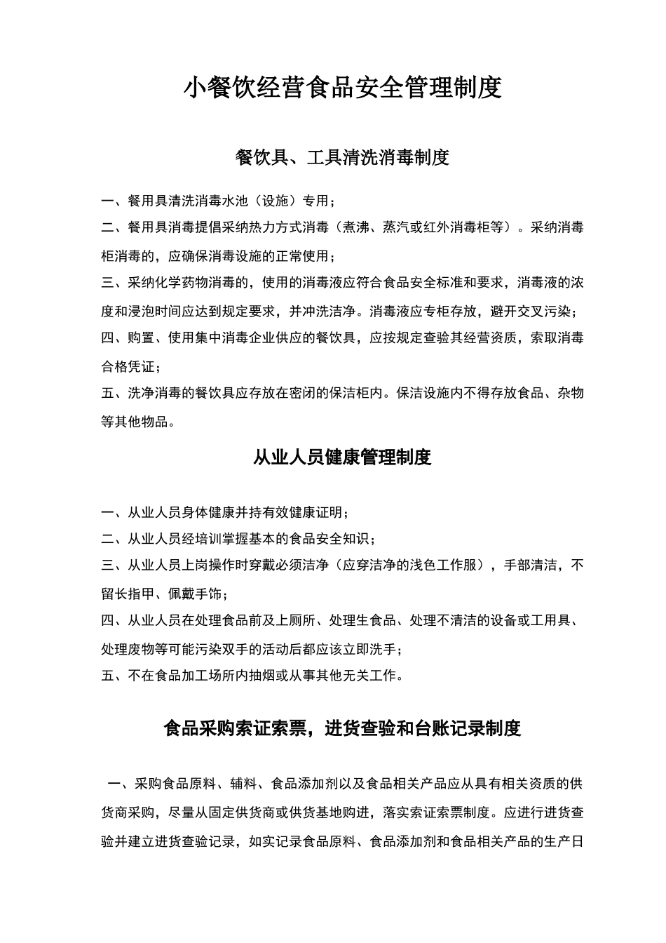 小餐饮经营食品安全管理制度_第1页