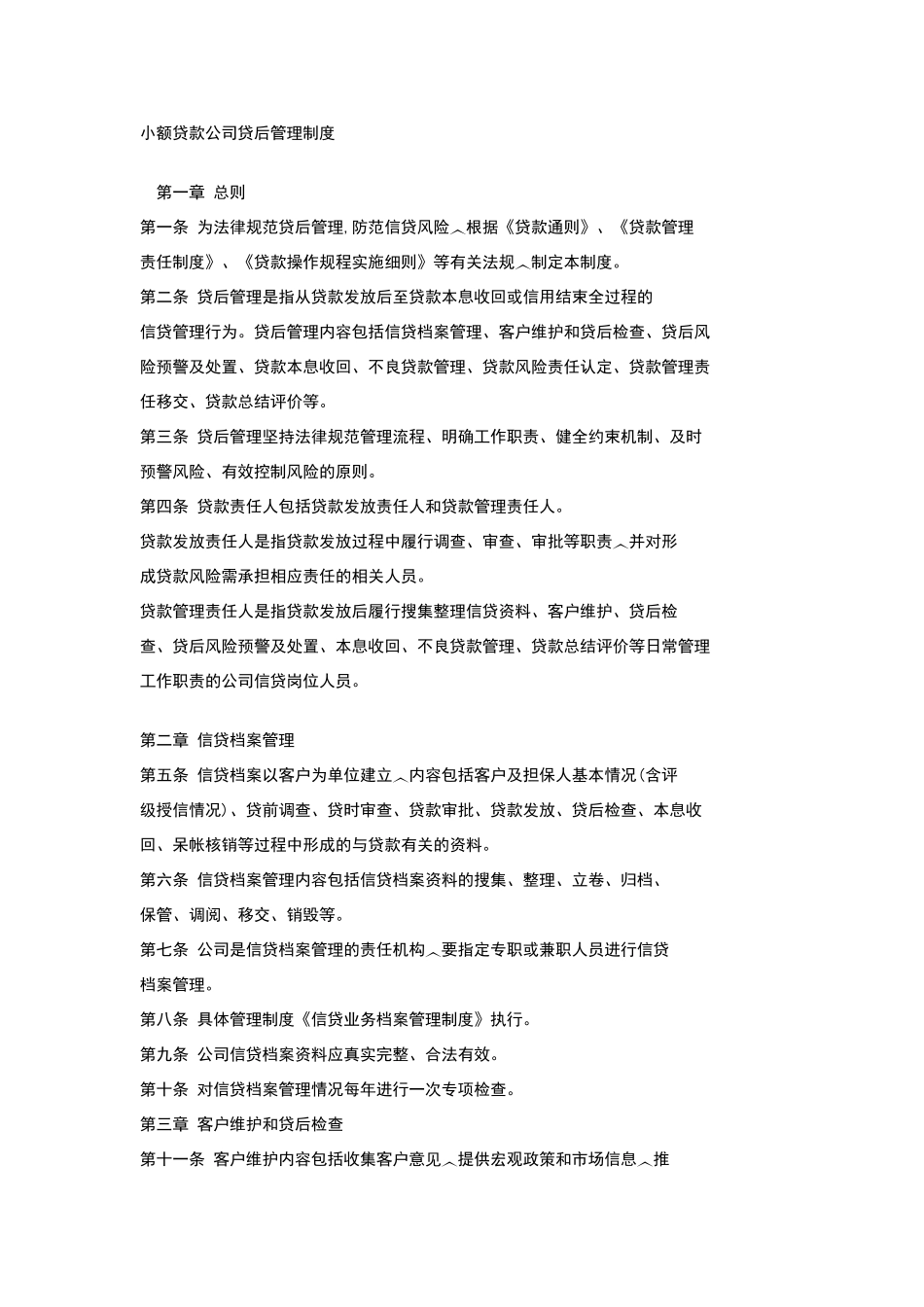 小额贷款公司贷后管理制度_第1页