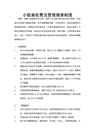 小饭桌收费及管理规章制度