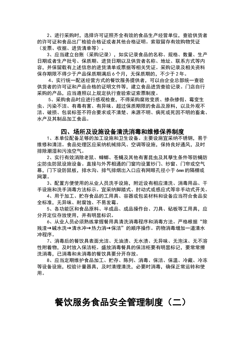 小餐饮食品经营登记食品安全管理制度_第2页