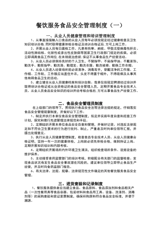 小餐饮食品经营登记食品安全管理制度