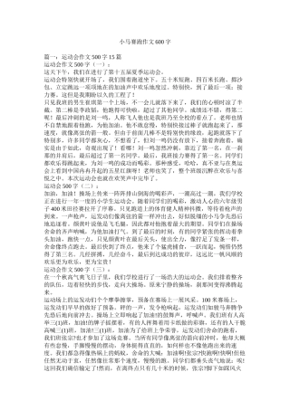 小马赛跑作文600字