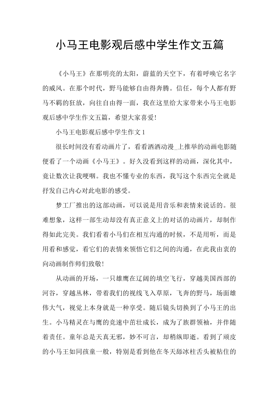 小马王电影观后感中学生作文五篇_第1页