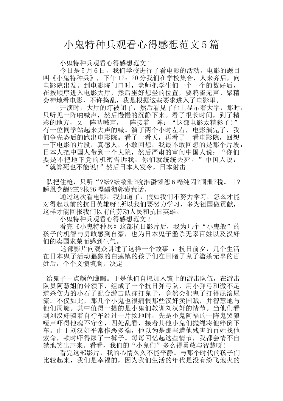 小鬼特种兵观看心得感想范文5篇_第1页