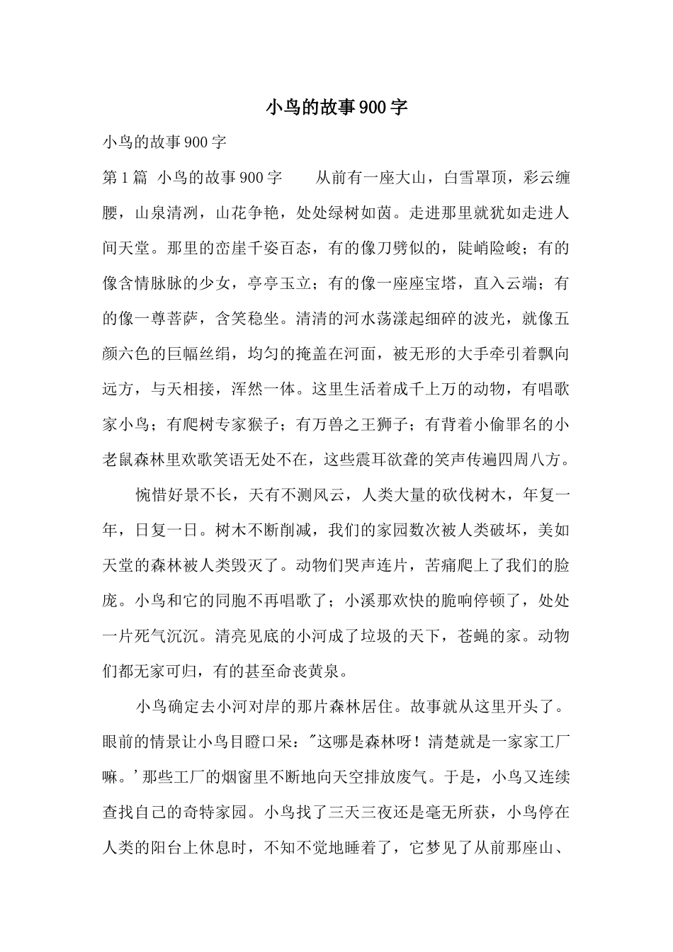 小鸟的故事900字_第1页