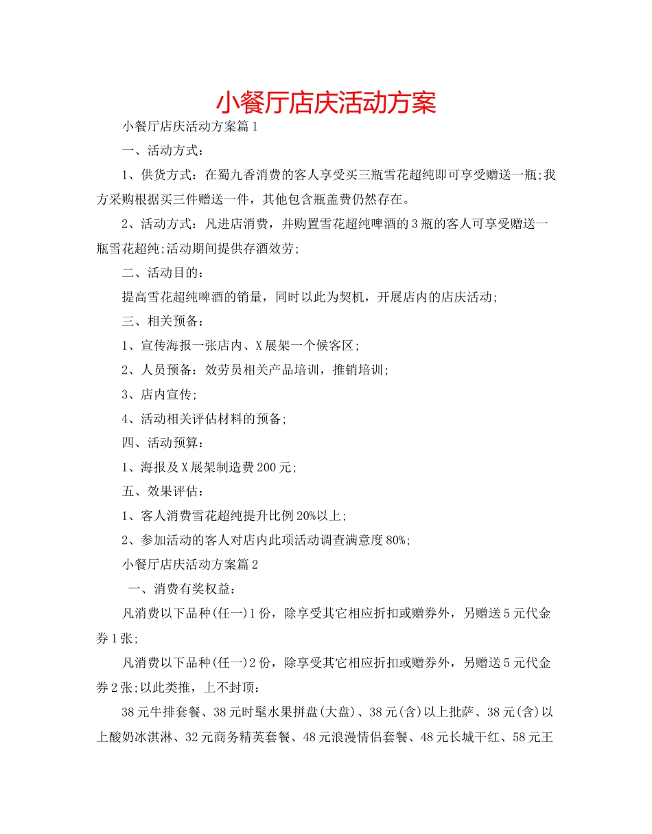 小餐厅店庆活动方案_第1页