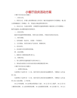 小餐厅店庆活动方案