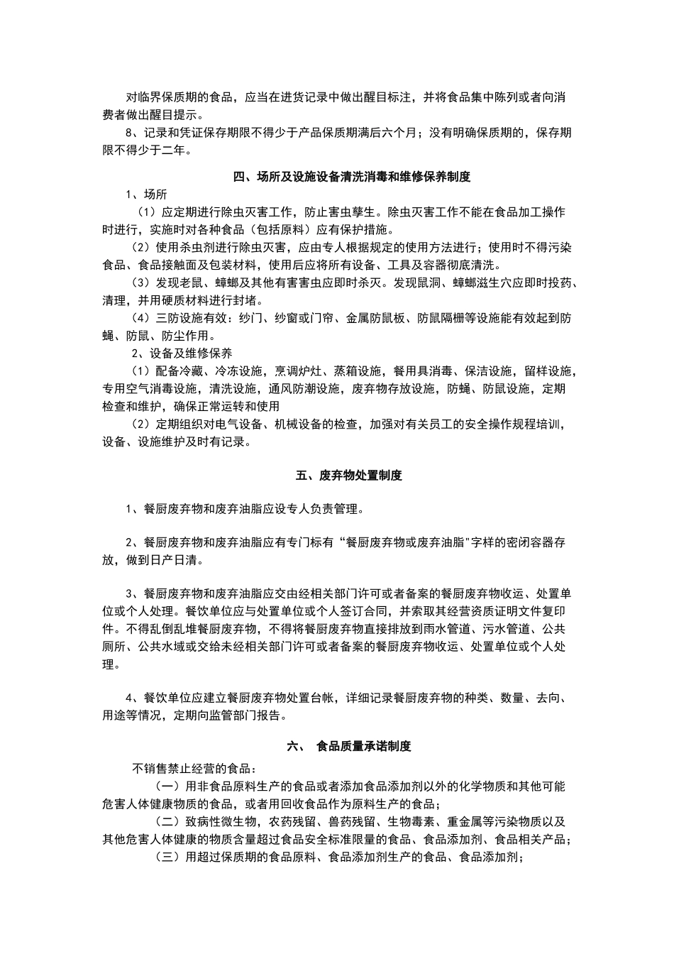 小餐饮食品安全制度_第2页