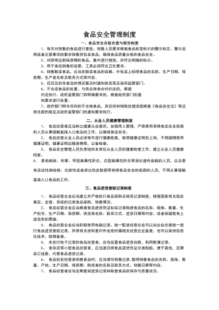 小餐饮食品安全制度