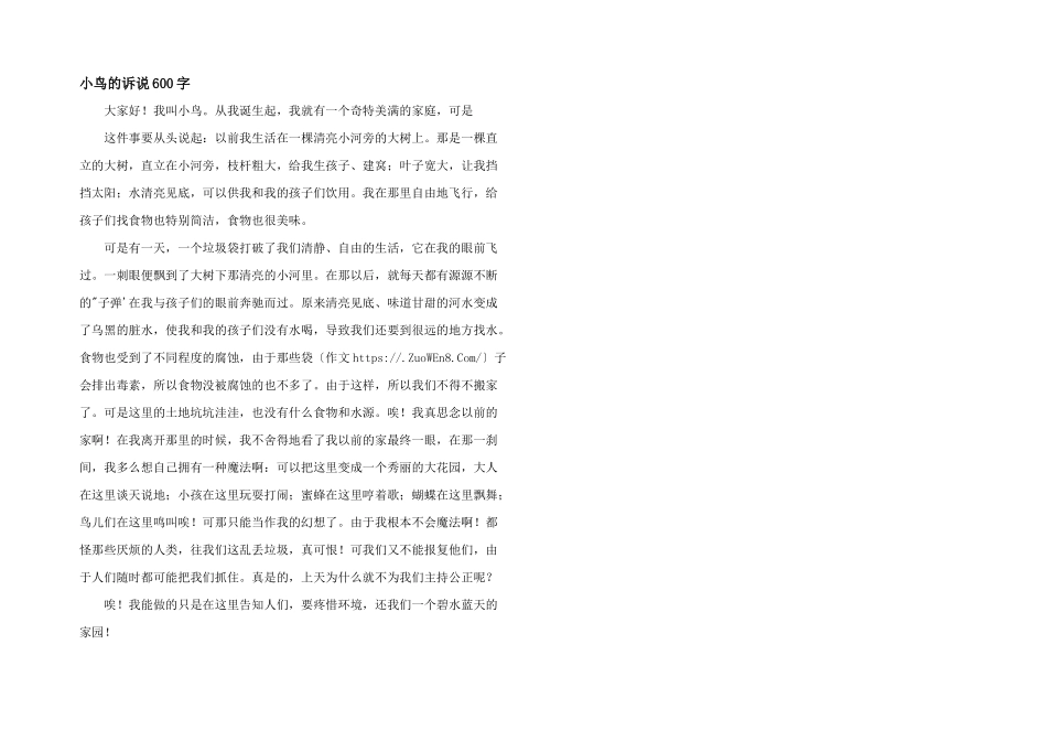 小鸟的诉说600字_第1页