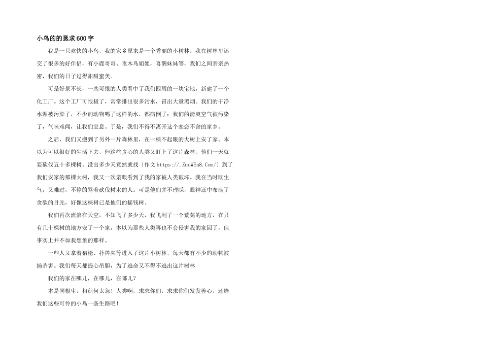 小鸟的的乞求600字_第1页