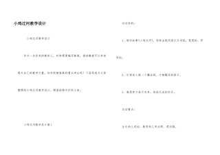 小鸡过河教学设计