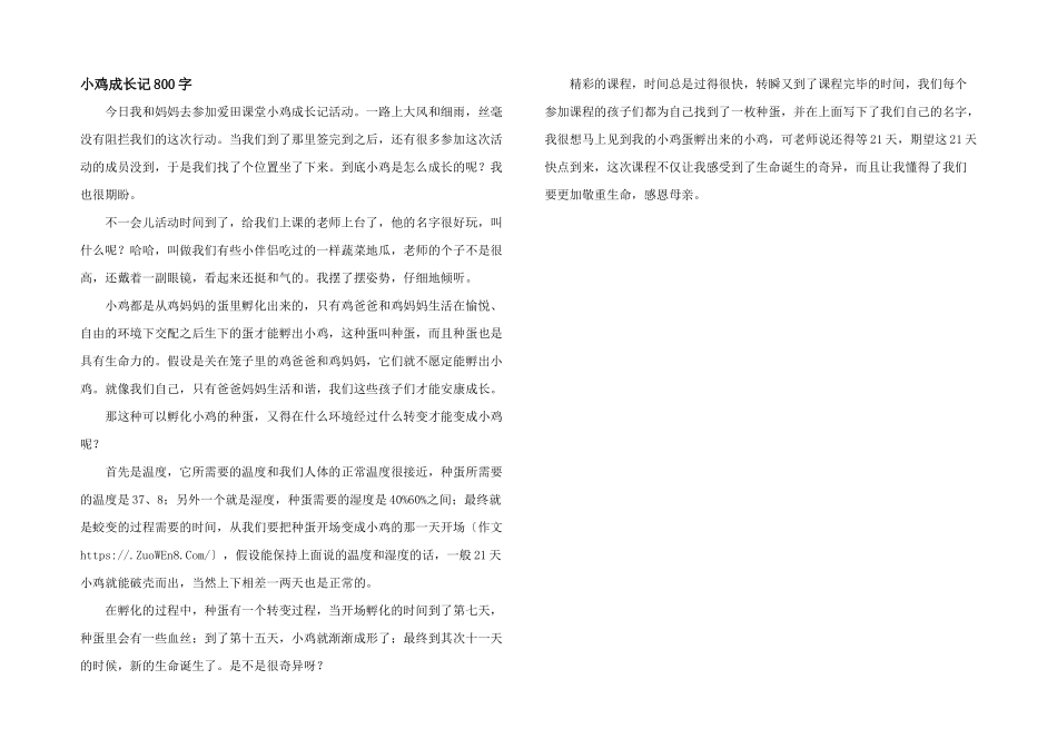 小鸡成长记800字_第1页
