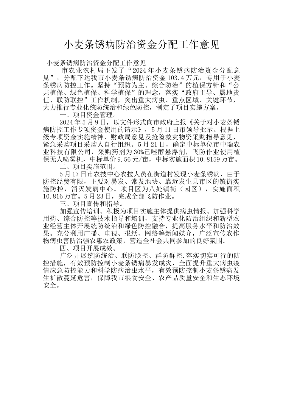 小麦条锈病防治资金分配工作意见_第1页