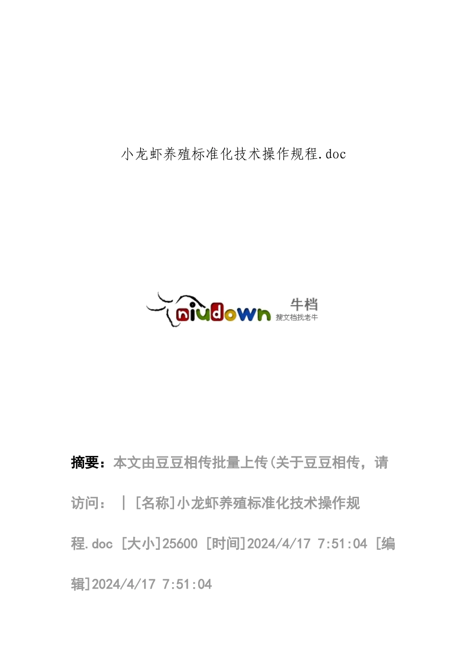 小龙虾养殖标准化技术操作规程.doc_第1页