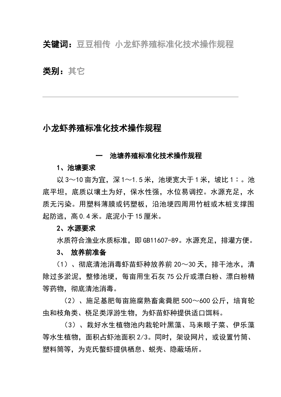 小龙虾养殖标准化技术操作规程.doc_第2页