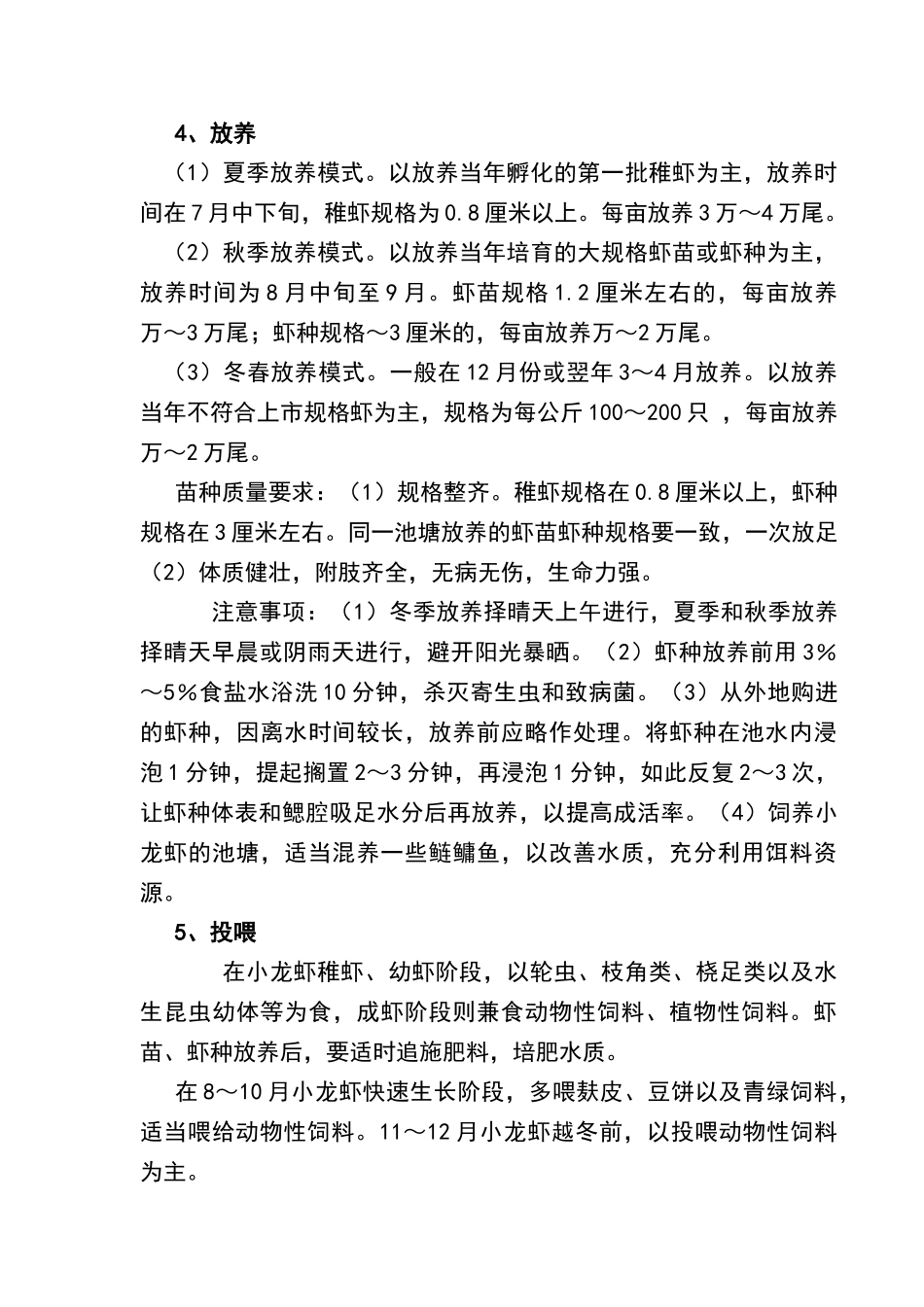 小龙虾养殖标准化技术操作规程.doc_第3页