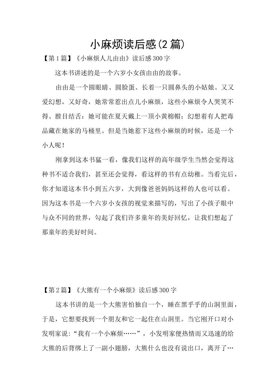 小麻烦读后感_第1页