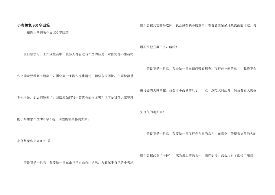 小鸟想象300字四篇_第1页