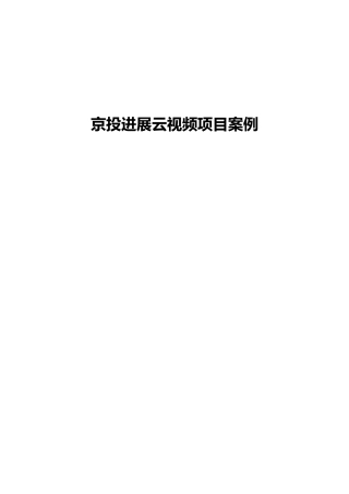 小鱼易连云视频会议京投发展云视频项目案例