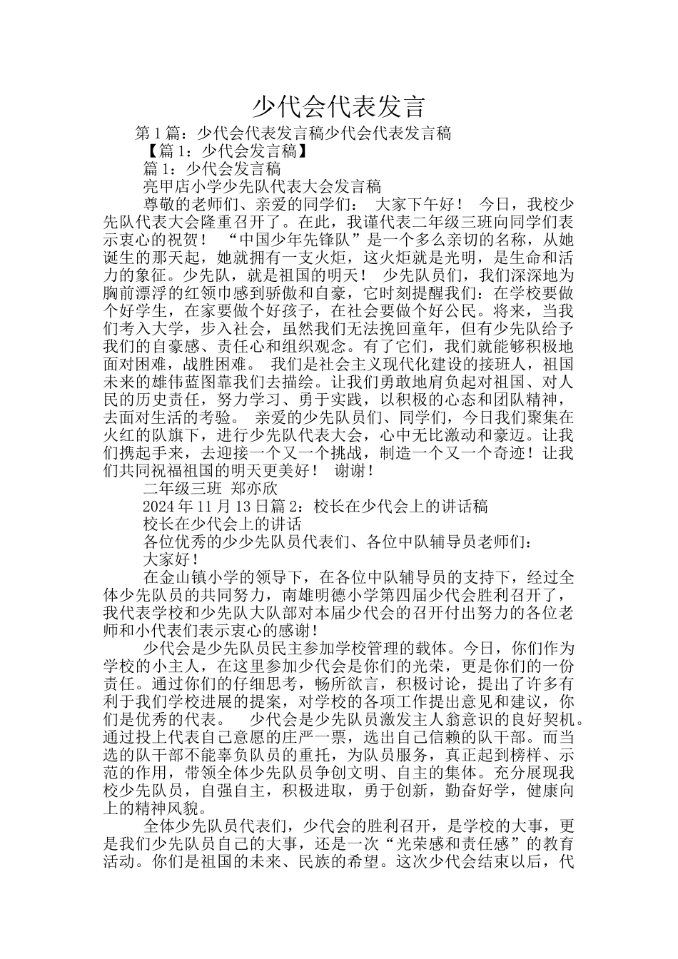 少代会代表发言_第1页