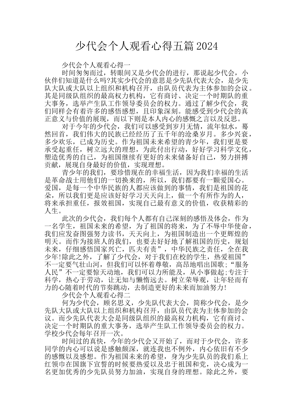 少代会个人观看心得五篇2024_第1页