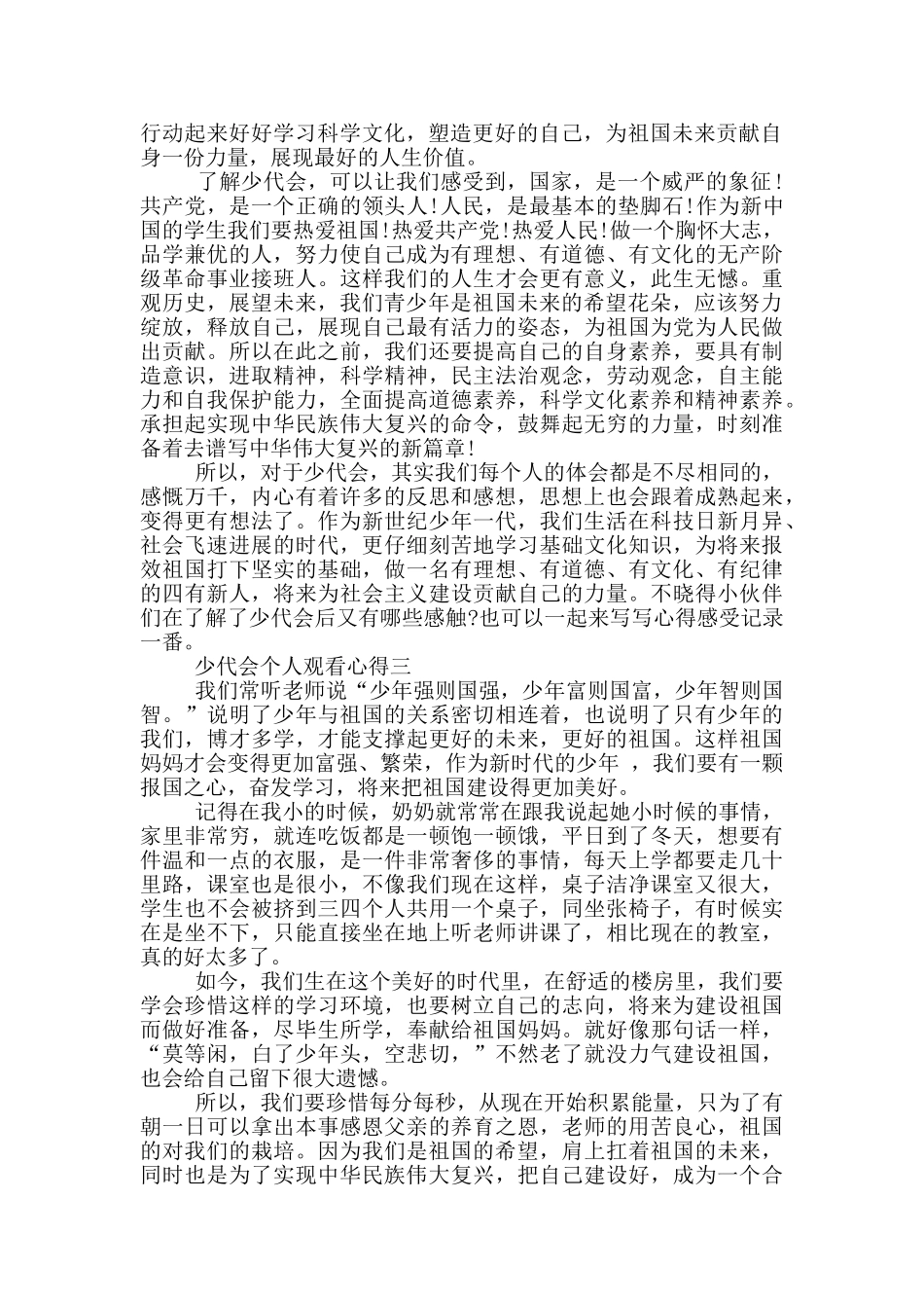 少代会个人观看心得五篇2024_第2页