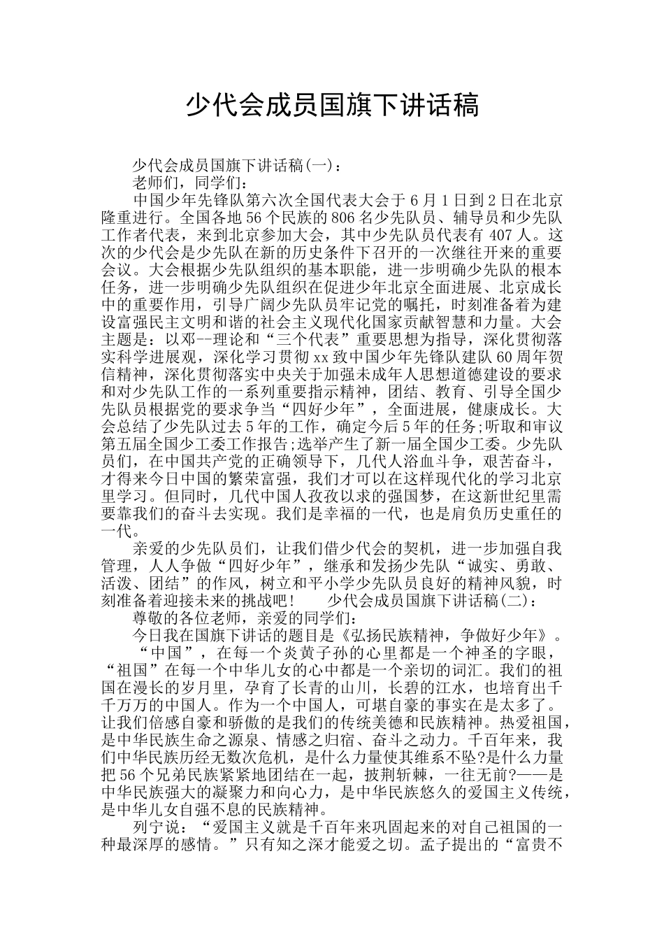 少代会成员国旗下讲话稿_第1页