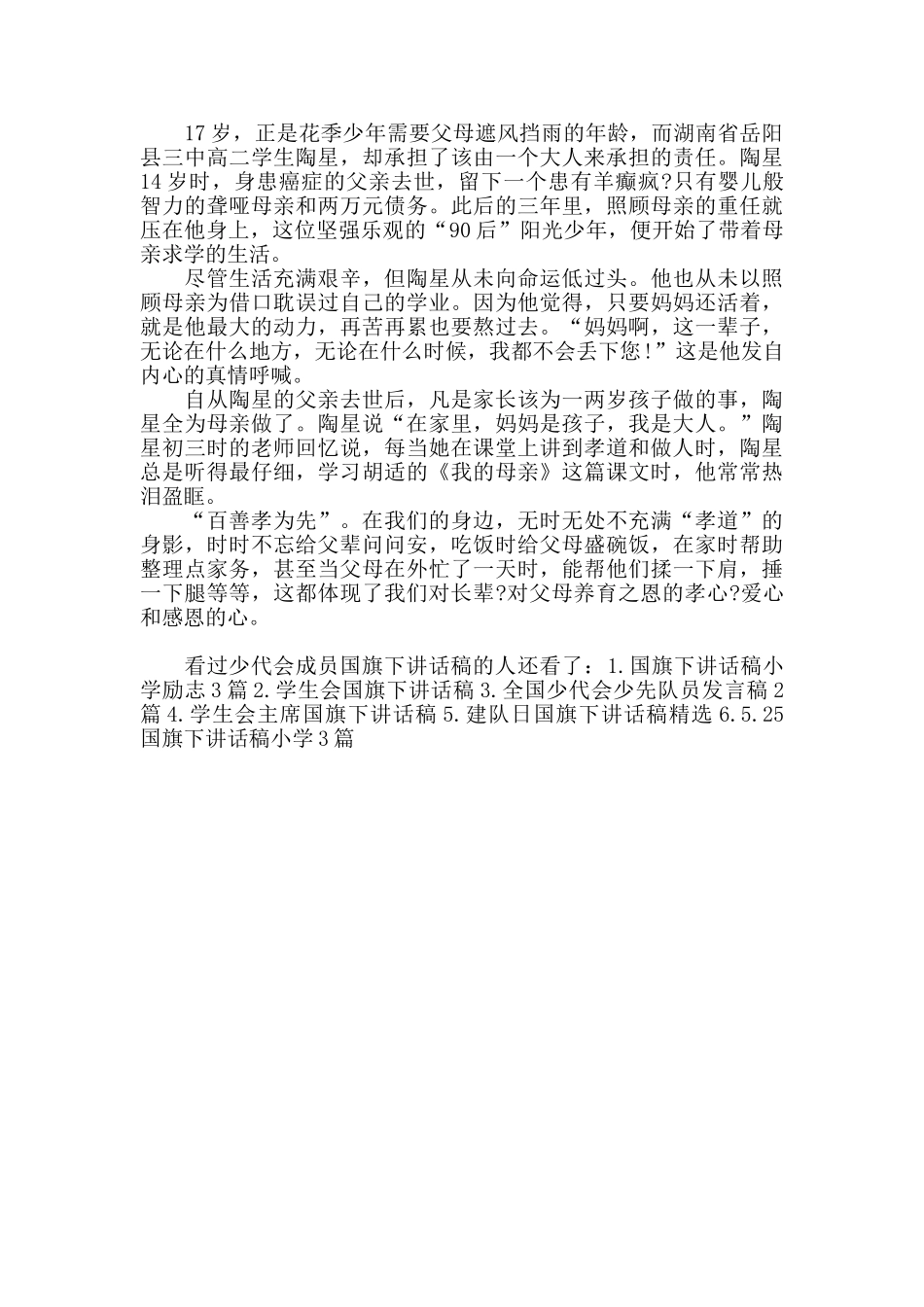 少代会成员国旗下讲话稿_第3页