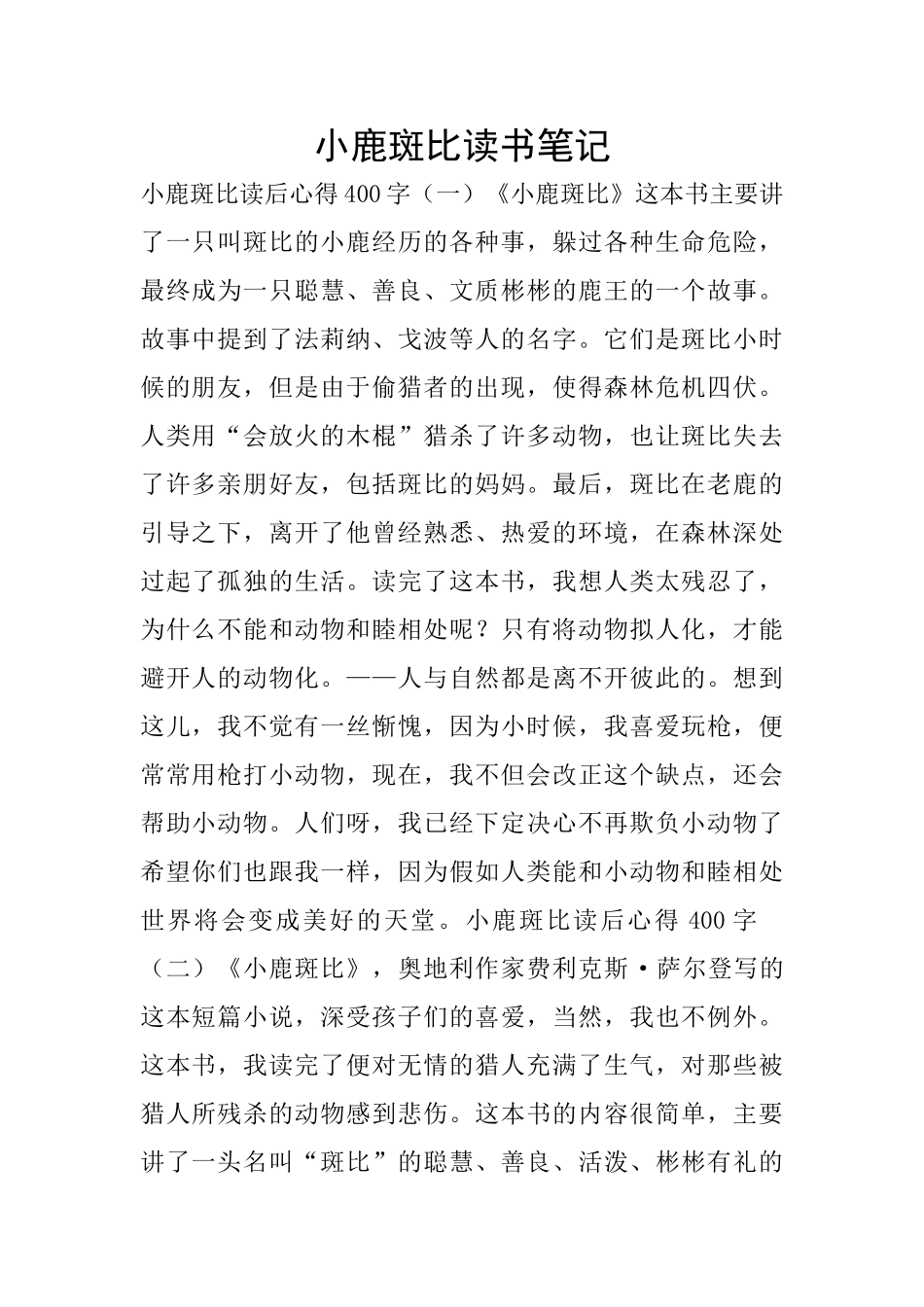 小鹿斑比读书笔记_第1页