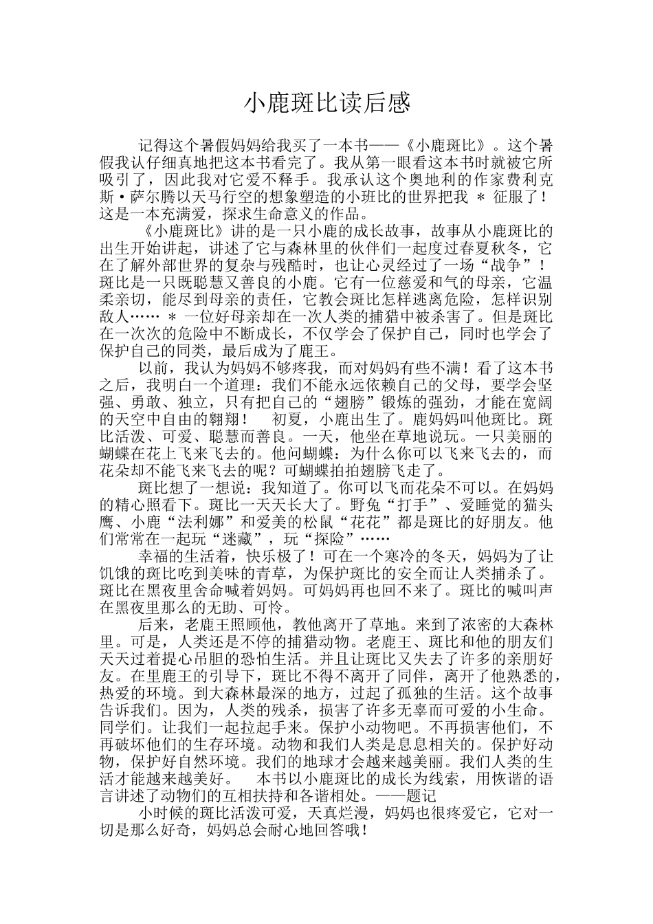 小鹿斑比读后感_第1页