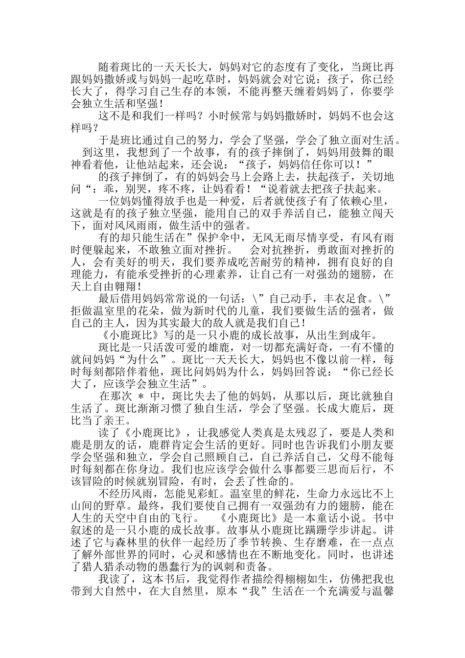 小鹿斑比读后感_第2页