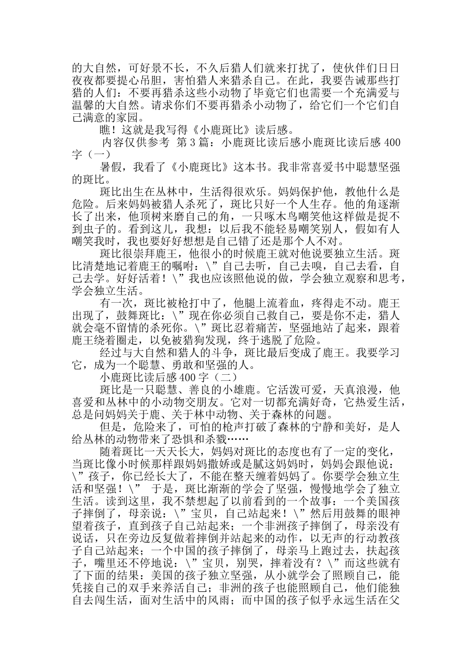 小鹿斑比读后感_第3页