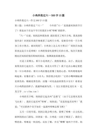 小鸡伴我过六一500字15篇