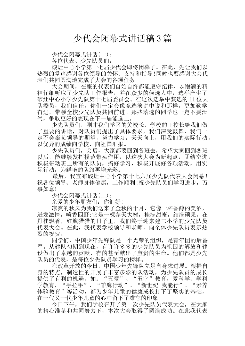 少代会闭幕式讲话稿3篇_第1页
