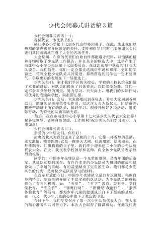 少代会闭幕式讲话稿3篇