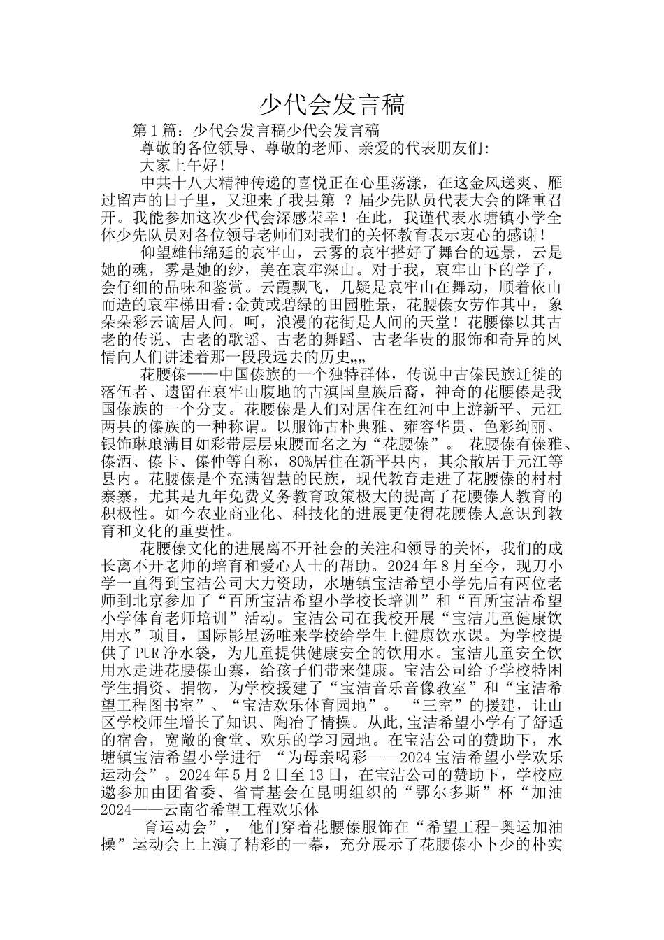 少代会发言稿_第1页