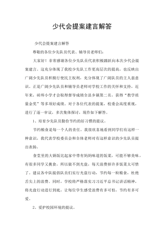 少代会提案建言解答